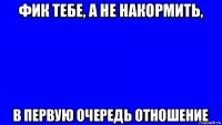 фик тебе, а не накормить, в первую очередь отношение