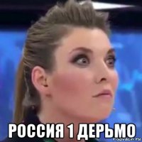  россия 1 дерьмо