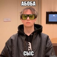 абоба сыс