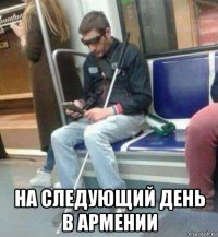  на следующий день в армении