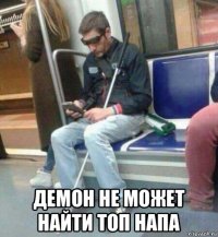  демон не может найти топ напа