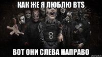 как же я люблю bts вот они слева направо