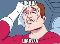 пицца шавуха