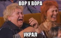 вор у вора украл