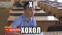 х хохол