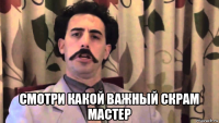 смотри какой важный скрам мастер