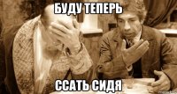 буду теперь ссать сидя