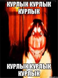 курлык курлык курлык курлык курлык курлык