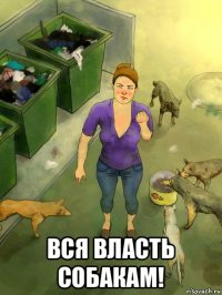  вся власть собакам!