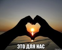  это для нас