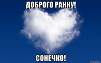 доброго ранку! сонечко!