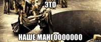 это наше мангооооооо