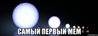  самый первый мем