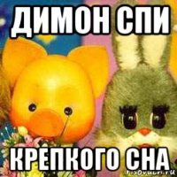 димон спи крепкого сна