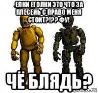 елки еголки это что за плесень с право меня стоит?!?? фу! чё блядь?