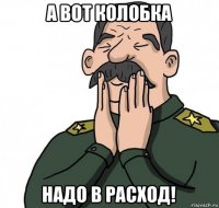 а вот колобка надо в расход!