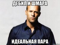 дебил и шмара идеальная пара