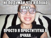 не подумай что я плохо вижу просто я проститутка в очках