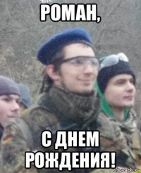 роман, с днем рождения!