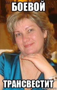 боевой трансвестит