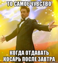 то самое чувство когда отдавать косарь после завтра