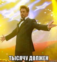  тысячу должен