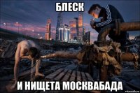 блеск и нищета москвабада