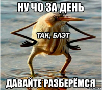 ну чо за день давайте разберёмся