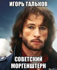 игорь тальков советский моргенштерн