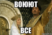 воюют все