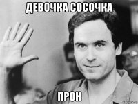 девочка сосочка прон