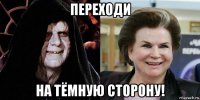 переходи на тёмную сторону!