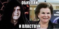 обнуляй и властвуй