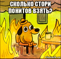 сколько стори понитов взять? 