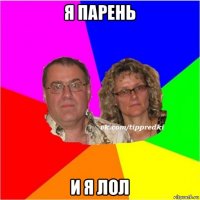 я парень и я лол