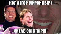 коли ігор миронович читає свій 'вірш'