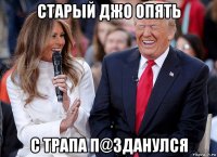 старый джо опять с трапа п@зданулся