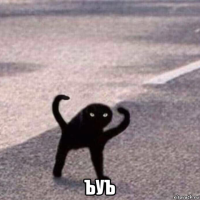  ъуъ