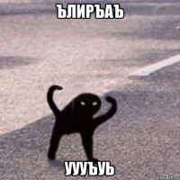 ълиръаъ уууъуь