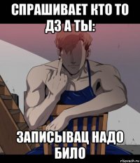 спрашивает кто то дз а ты: записывац надо било