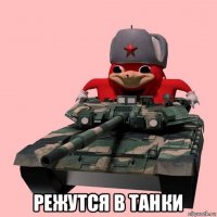  режутся в танки