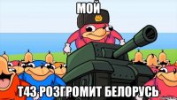 мой т43 розгромит белорусь