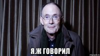  я.ж говорил