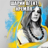 шарий агент кремля 