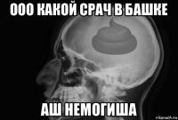 ооо какой срач в башке аш немогиша