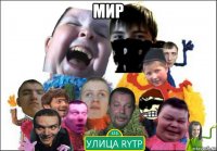 мир 