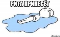 рита принесёт 