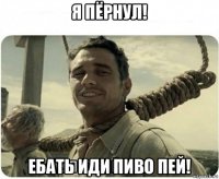 я пёрнул! ебать иди пиво пей!