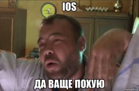 ios да ваще похую