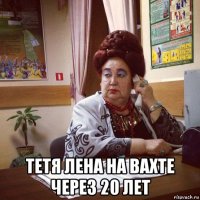  тетя лена на вахте через 20 лет